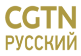 CGTN Tv Live - Russian